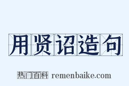 用贤诏造句是什么意思的图片